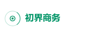初界商务有限公司
