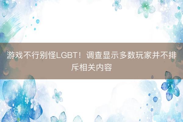 游戏不行别怪LGBT！调查显示多数玩家并不排斥相关内容