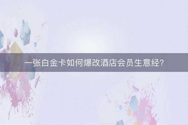 一张白金卡如何爆改酒店会员生意经?