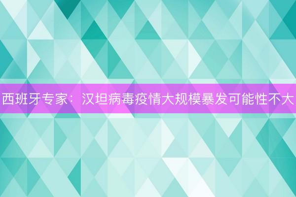 西班牙专家：汉坦病毒疫情大规模暴发可能性不大