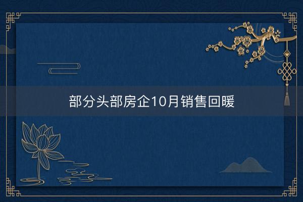 部分头部房企10月销售回暖