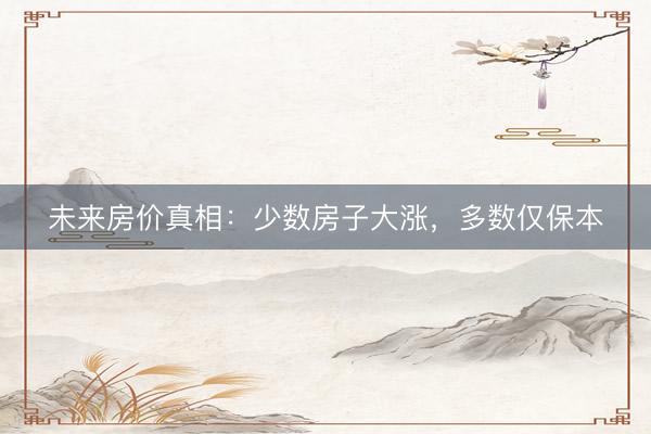 未来房价真相:少数房子大涨,多数仅保本