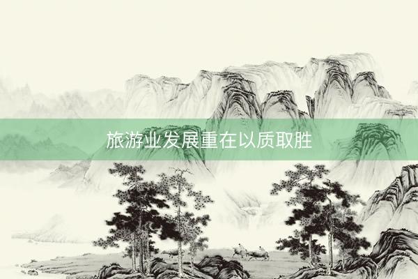 旅游业发展重在以质取胜