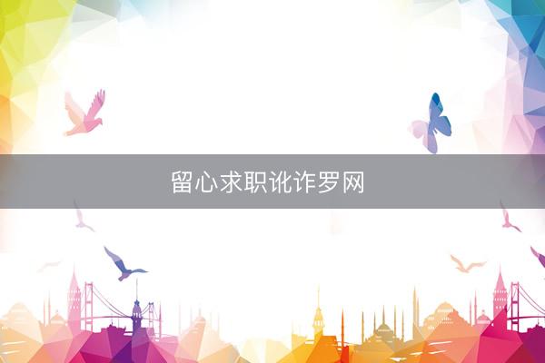 留心求职讹诈罗网 