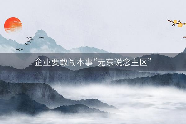 企业要敢闯本事“无东说念主区”