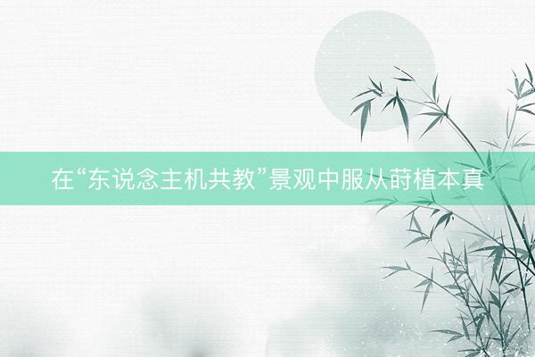 在“东说念主机共教”景观中服从莳植本真