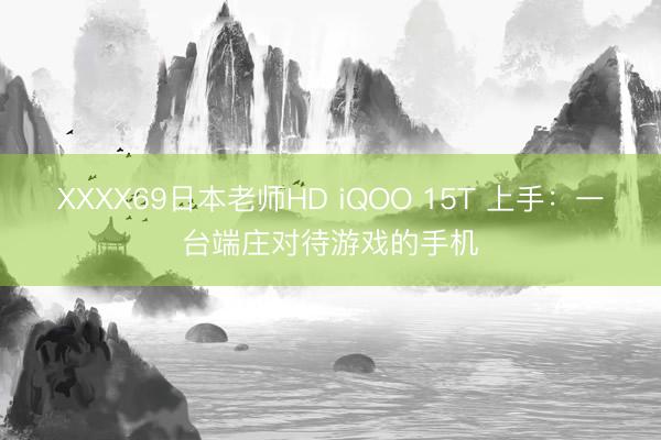 XXXX69日本老师HD iQOO 15T 上手：一台端庄对待游戏的手机