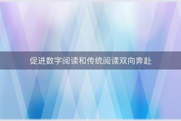 促进数字阅读和传统阅读双向奔赴