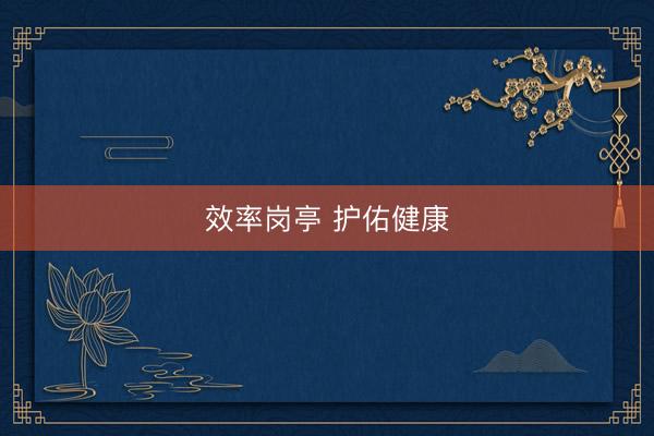 效率岗亭 护佑健康